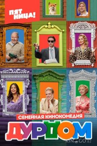 Дурдом 1 21