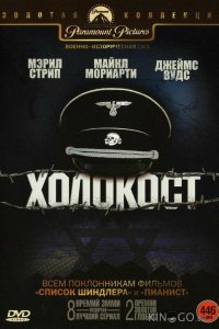 Холокост 1 5