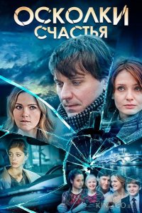 Осколки счастья 2 4