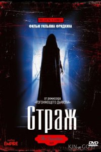 Страж 