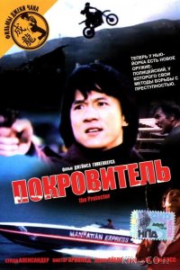 Покровитель 