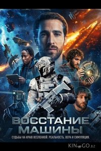 Восстание машины 