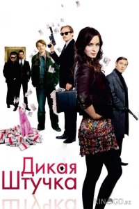 Дикая штучка 