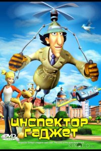 Инспектор Гаджет 
