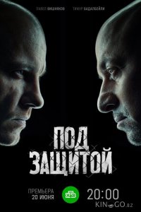 Под защитой 1 16