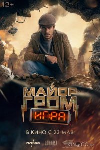 Майор Гром: Игра 