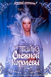 Тайна Снежной королевы 
