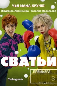 Сватьи 2 20