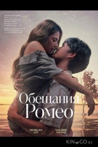 Обещания Ромео 