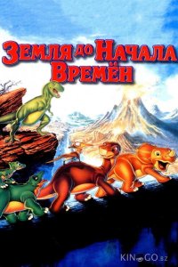 Земля До Начала Времен 