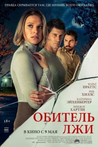Обитель лжи 
