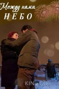Между нами небо / Между небом и землёй 1 1