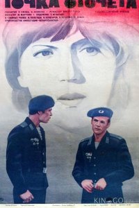 Точка отсчета 
