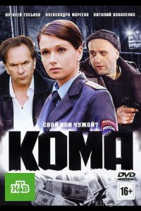 Кома 
