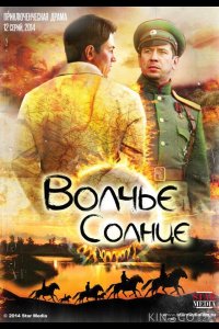 Волчье солнце 1 12