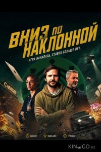 Вниз по наклонной 