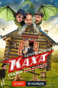 Непосредственно Каха. Сказки 1 4