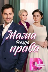 Мама всегда права 1 4
