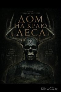 Дом на краю леса 