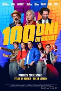 100 дней до экзаменов 