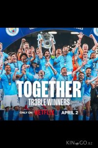 Вместе: завоевание требла 1 6