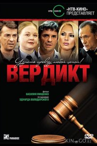 Вердикт 1 4