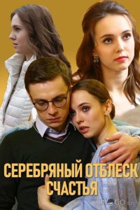 Серебряный отблеск счастья 1 2