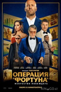 Операция Фортуна: Искусство побеждать 