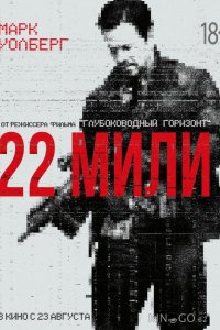 22 мили 