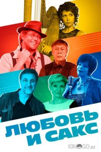 Любовь и Сакс 