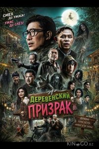 Деревенский призрак 