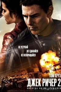 Джек Ричер 2: Никогда не возвращайся 