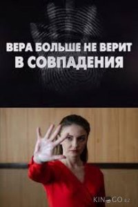 Вера больше не верит в совпадения 1 1