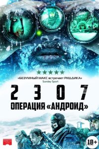 2307: Операция Андроид 