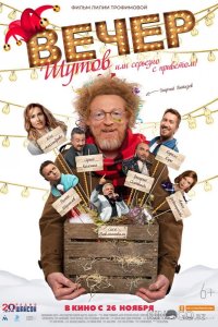 Вечер шутов, или Серьезно с приветом 