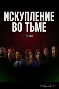 Искупление во тьме 