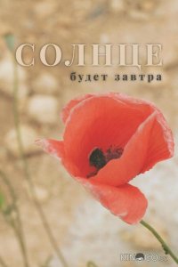 Солнце будет завтра 