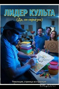 Лидер культа 