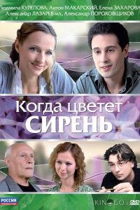 Когда цветет сирень 