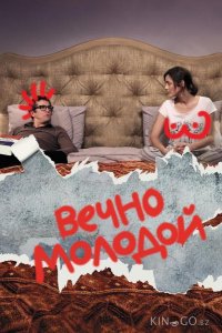 Вечно молодой 