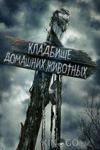 Кладбище домашних животных 