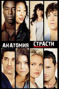 Анатомия страсти / Анатомия Грей 22 18