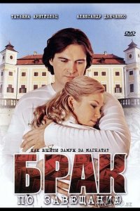 Брак по завещанию 3 9