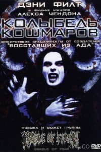Колыбель кошмаров 
