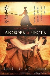Любовь и честь 