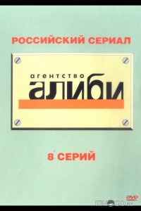 Агентство «Алиби» 1 80