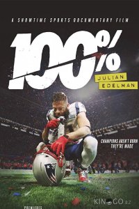 100%: Джулиан Эдельман 