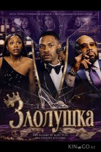 Злолушка 