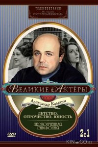Неоконченная симфония 