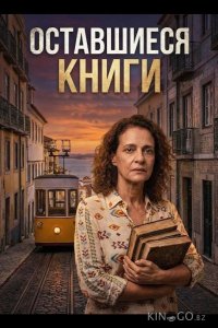 Оставшиеся книги 
